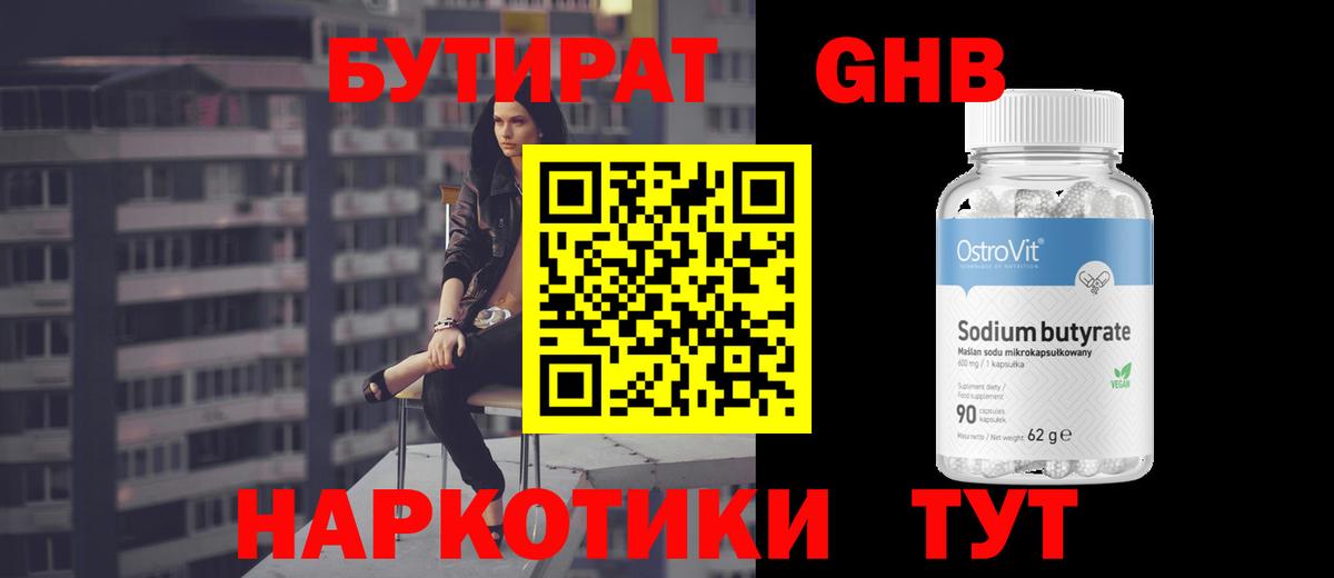БУТИРАТ  БУТИРАТ 1.4BDO  Вход с VPN  Тимашёвск 