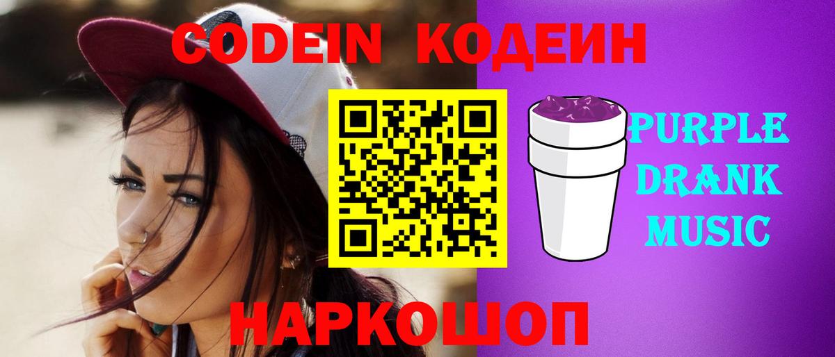 Тимашёвск  Кодеиновый сироп Lean напиток Lean (лин)  Вход с VPN  Codein Purple Drank 